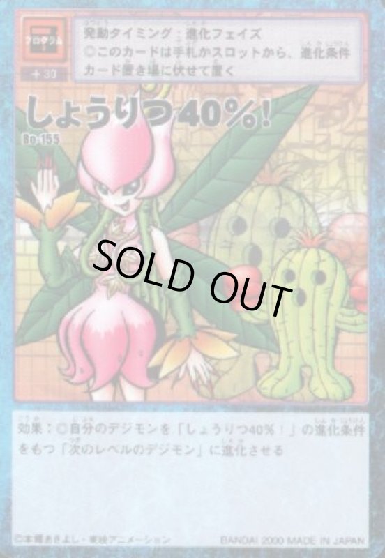 画像1: しょうりつ４０％！ (1)