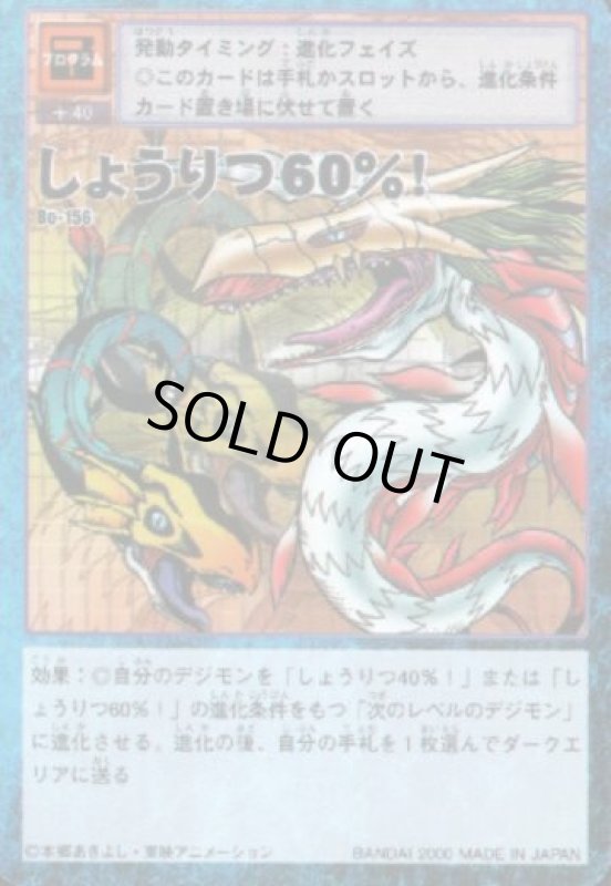 画像1: しょうりつ６０％！ (1)