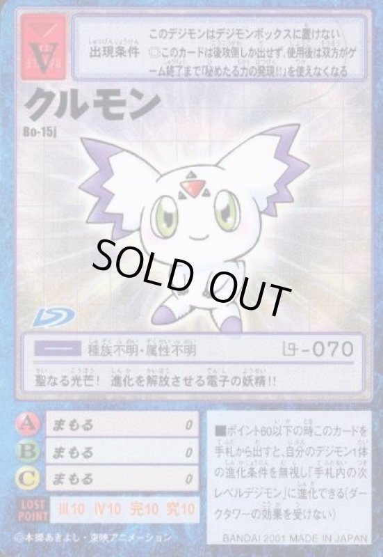 画像1: クルモン (1)