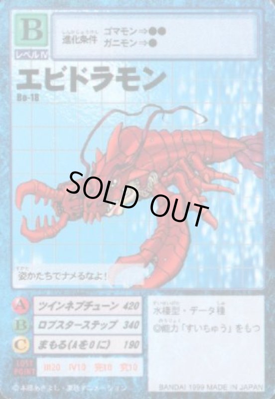 画像1: エビドラモン (1)