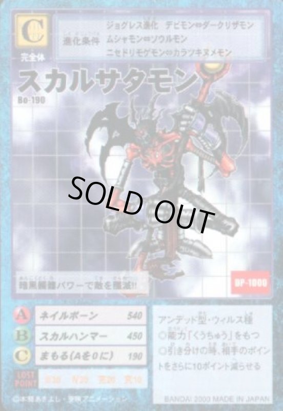 画像1: スカルサタモン (1)