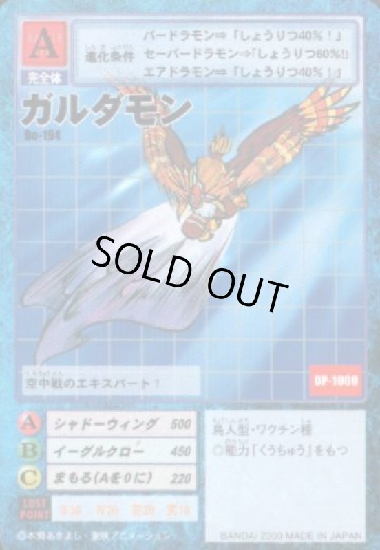 画像1: ガルダモン (1)