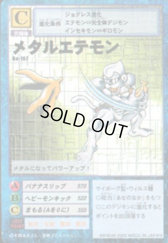 画像1: メタルエテモン (1)