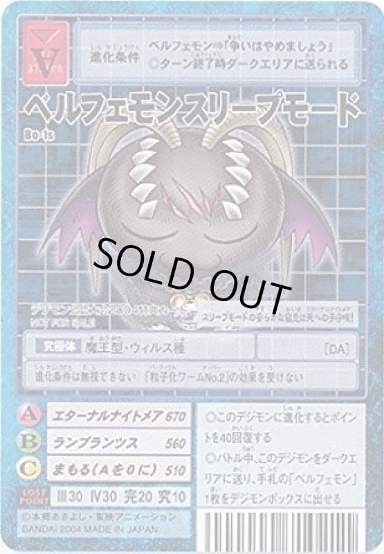 画像1: ベルフェモンスリープモード (1)