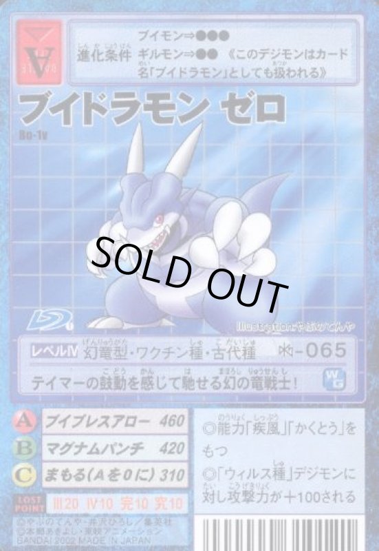 画像1: ブイドラモン ゼロ (1)