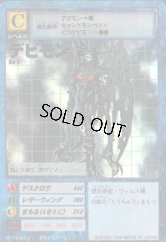 画像1: デビモン (1)