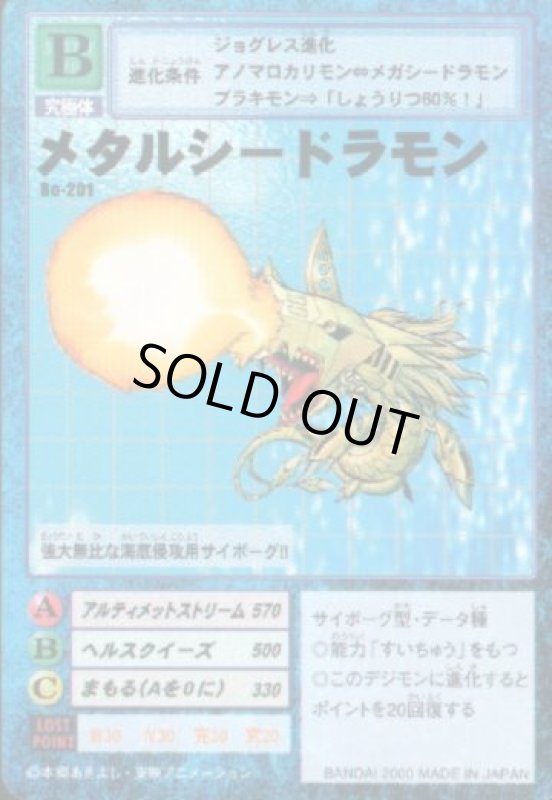 画像1: メタルシードラモン (1)