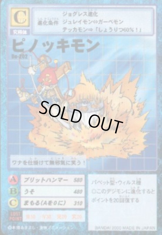 画像1: ピノッキモン (1)