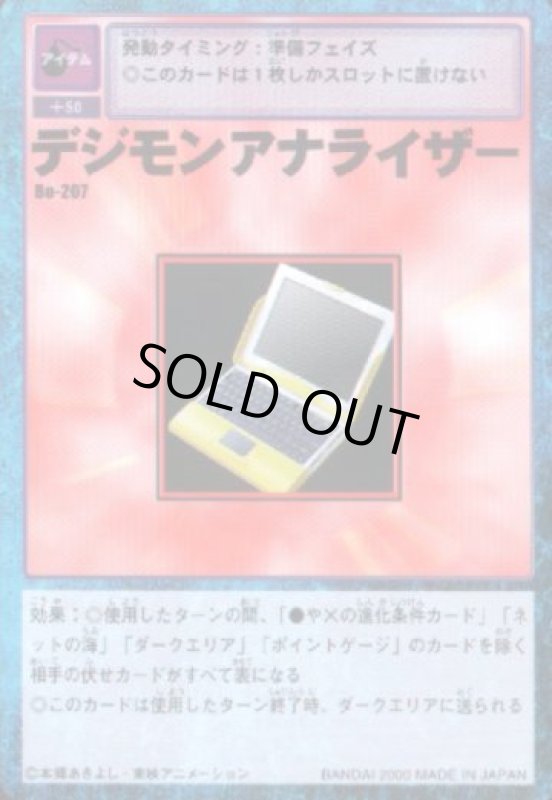 画像1: デジモンアナライザー (1)