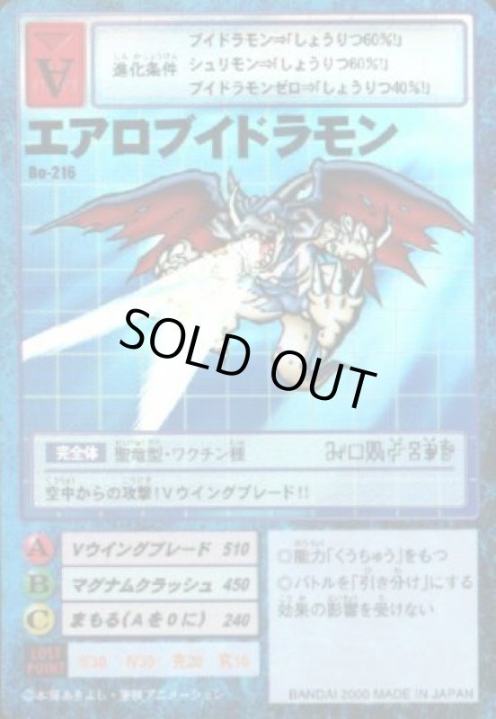 画像1: エアロブイドラモン (1)