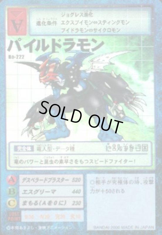 画像1: パイルドラモン (1)