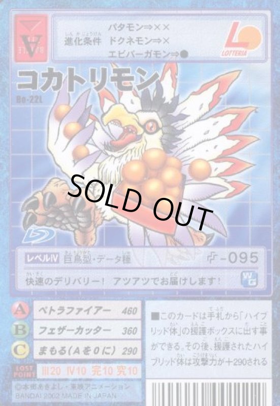 画像1: コカトリモン (1)