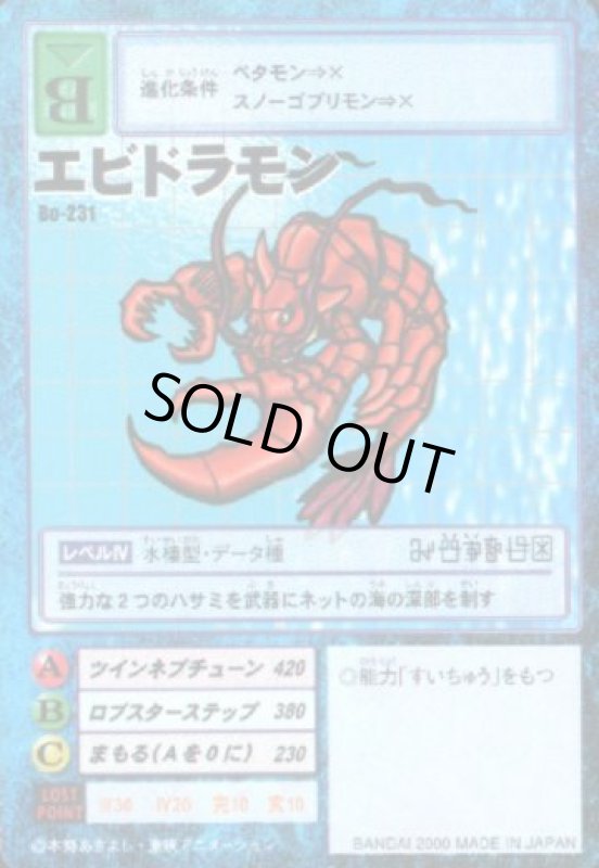 画像1: エビドラモン (1)