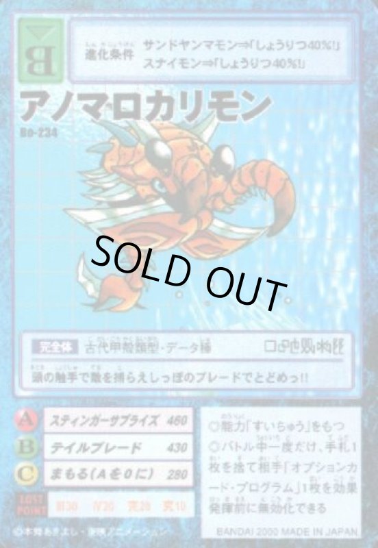 画像1: アノマロカリモン (1)