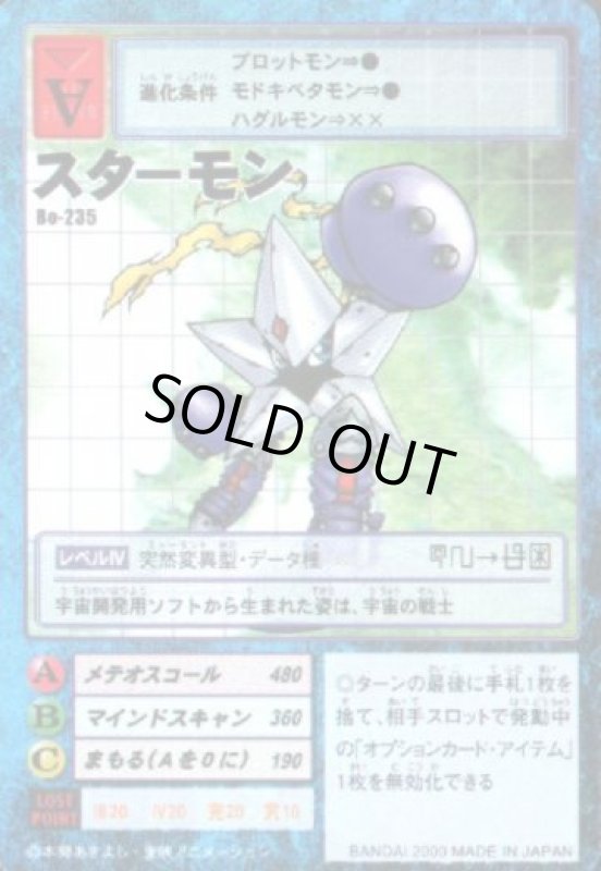 画像1: スターモン (1)