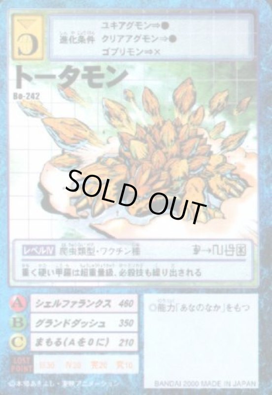 画像1: トータモン (1)