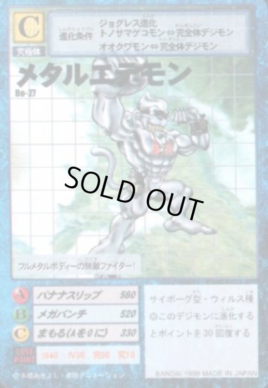 画像1: メタルエテモン (1)