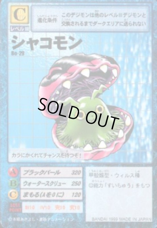 画像1: シャコモン (1)