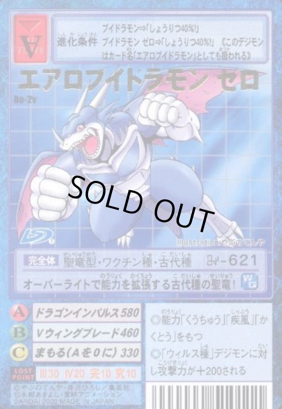 画像1: エアロブイドラモン ゼロ (1)