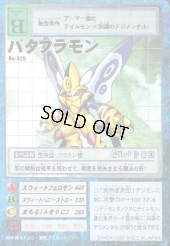 画像1: バタフラモン (1)