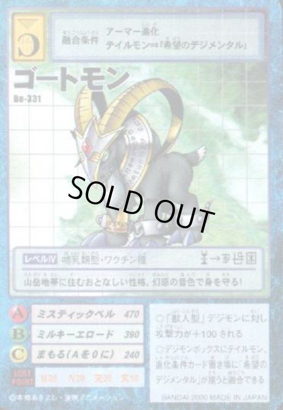 画像1: ゴートモン (1)