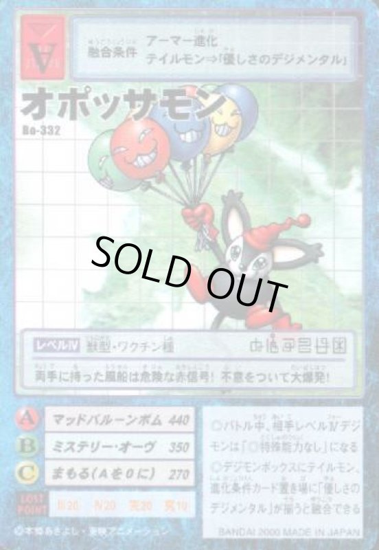 画像1: オポッサモン (1)