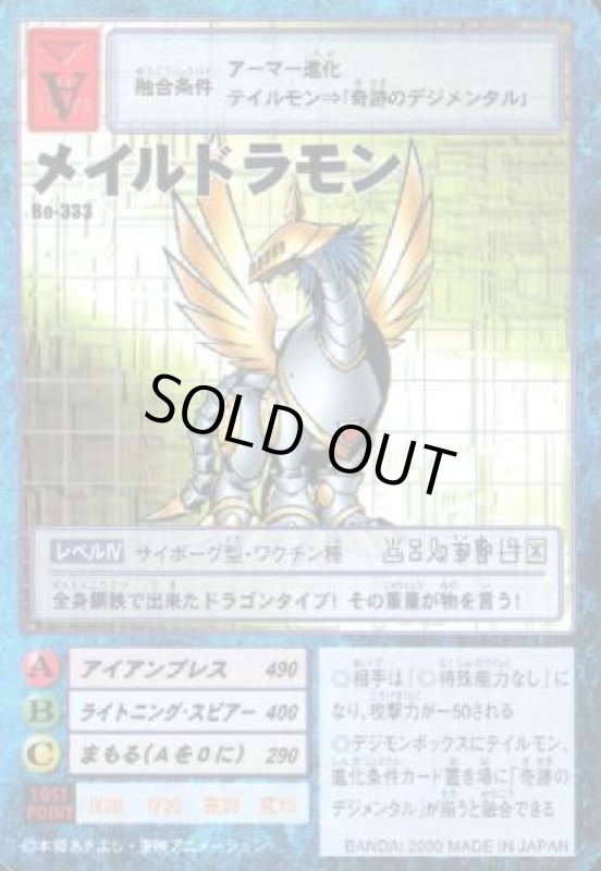 画像1: メイルドラモン (1)