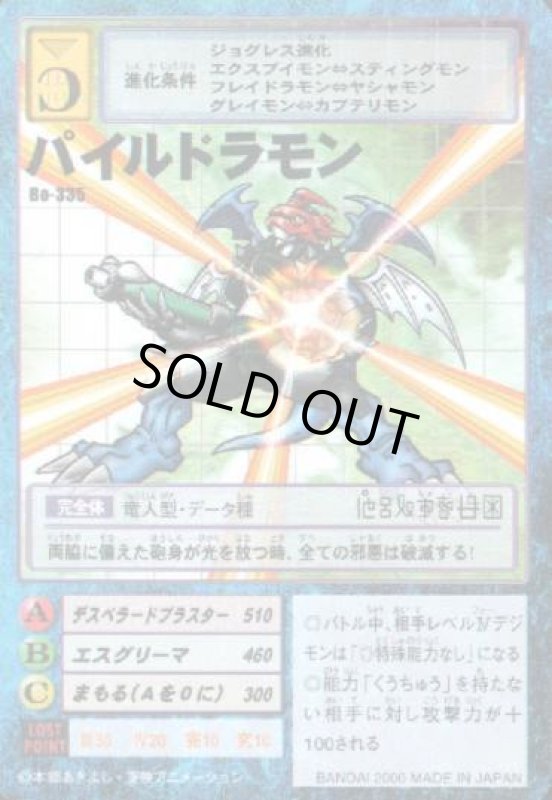 画像1: パイルドラモン (1)