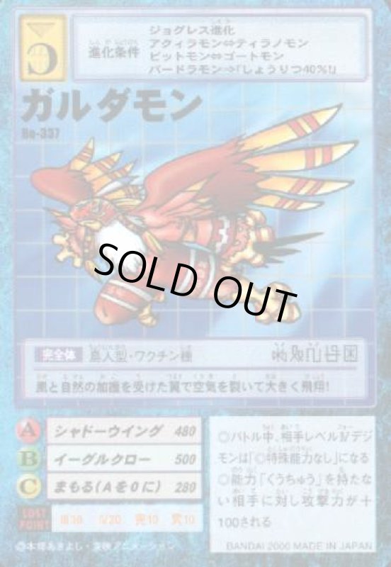 画像1: ガルダモン (1)