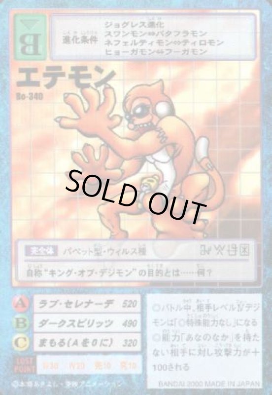 画像1: エテモン (1)