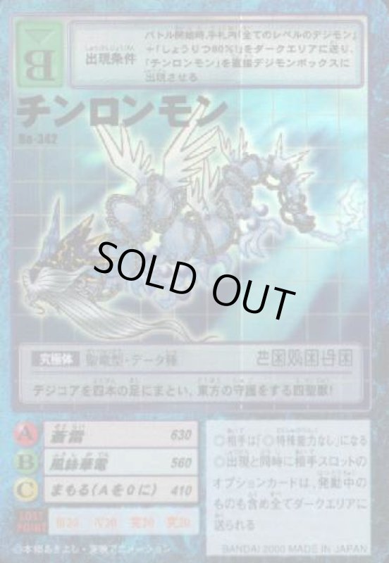 画像1: チンロンモン (1)