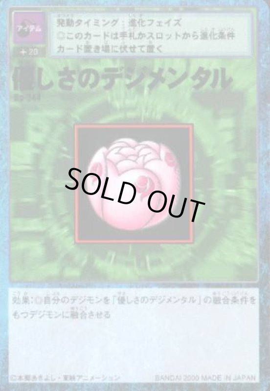 画像1: 優しさのデジメンタル (1)