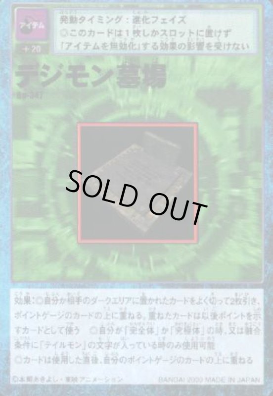 画像1: デジモン墓場 (1)