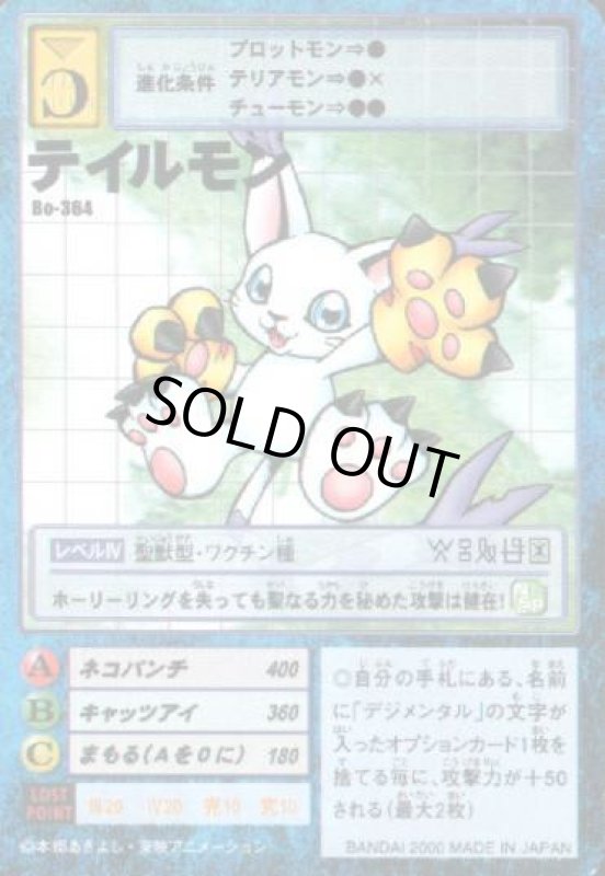 画像1: テイルモン (1)