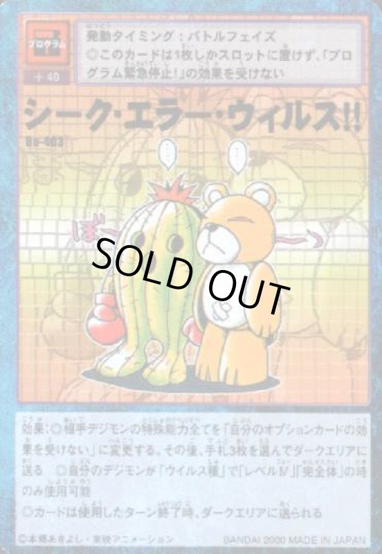 画像1: シーク・エラー・ウィルス！！ (1)