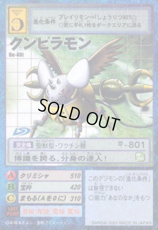 画像1: クンビラモン (1)