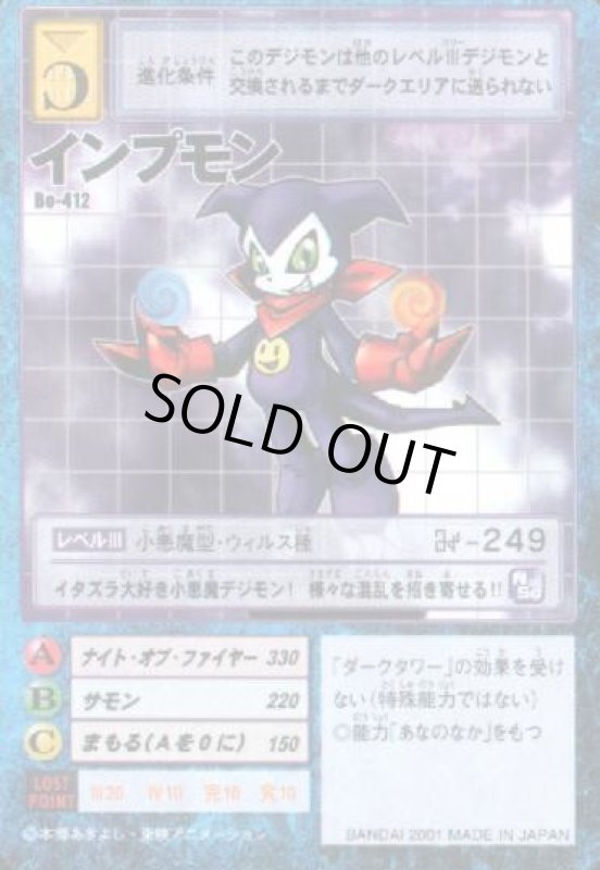 画像1: インプモン (1)