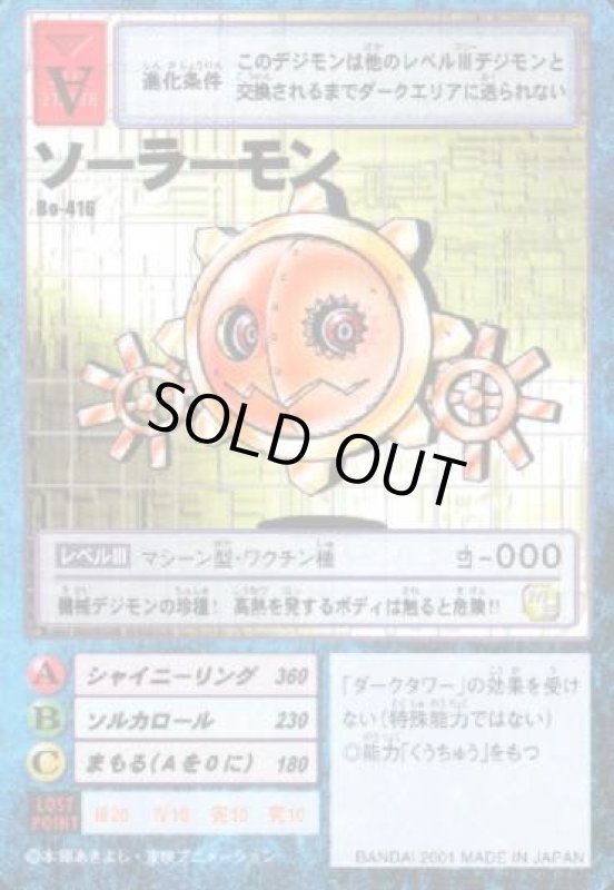 画像1: ソーラーモン (1)