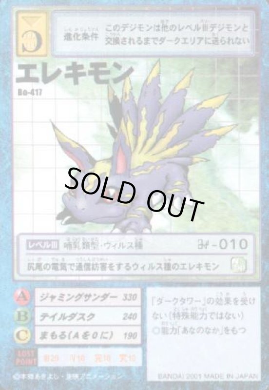 画像1: エレキモン (1)