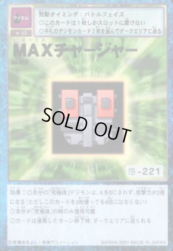 画像1: ＭＡＸチャージャー (1)