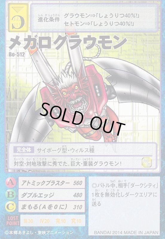 画像1: メガログラウモン (1)