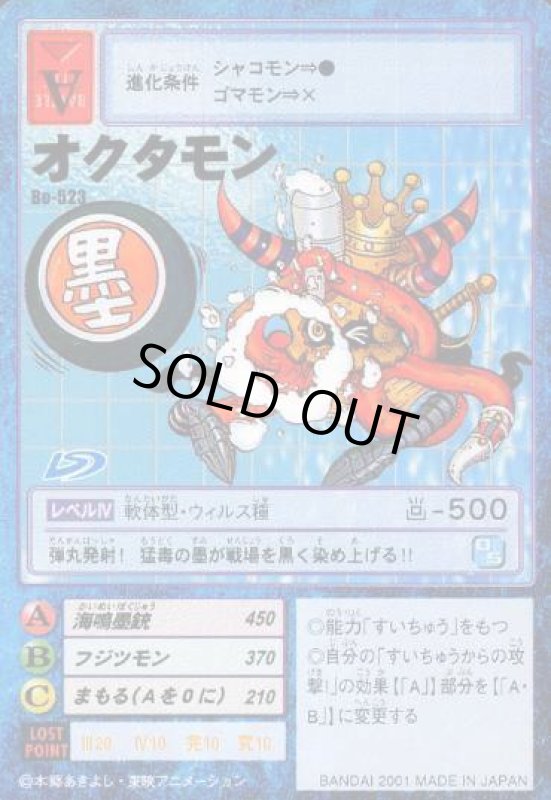 画像1: オクタモン (1)