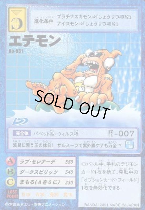 画像1: エテモン (1)