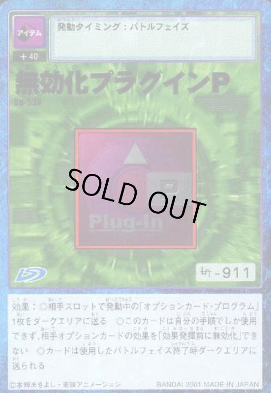 画像1: 無効化プラグインＰ (1)