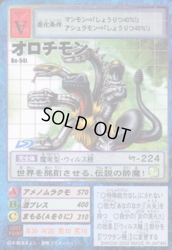 画像1: オロチモン (1)