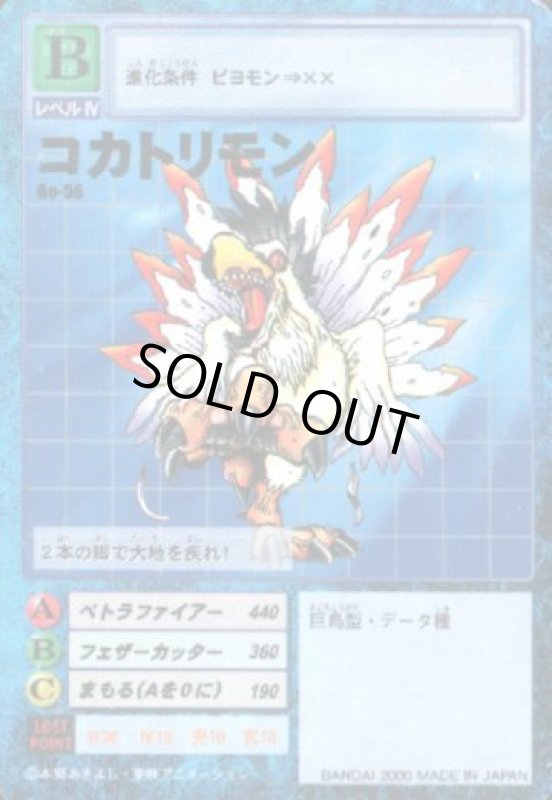 画像1: コカトリモン (1)