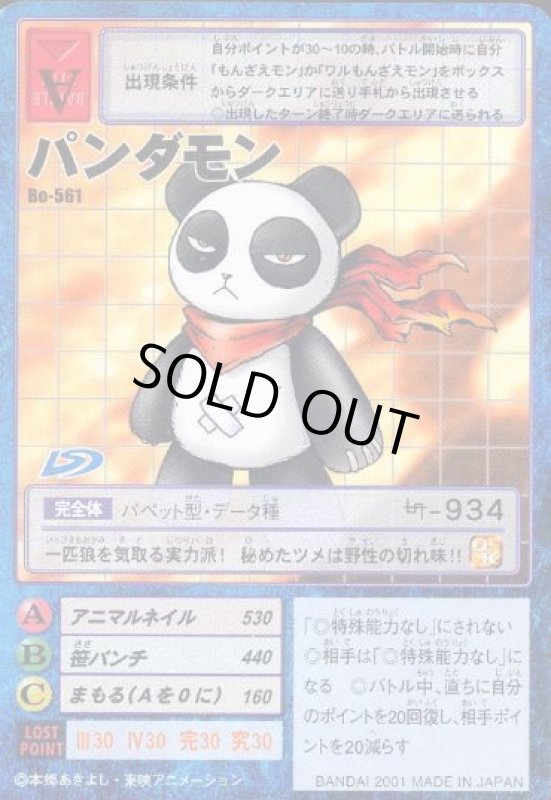 画像1: パンダモン (1)