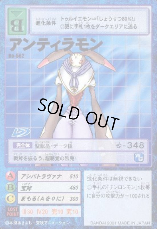 画像1: アンティラモン (1)