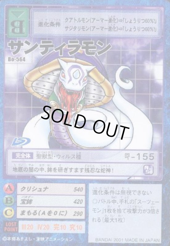 画像1: サンティラモン (1)