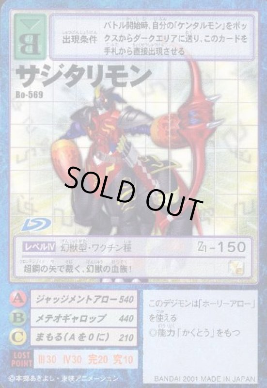 画像1: サジタリモン (1)